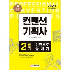 컨벤션 기획사 2급 필기 한권으로 끝내기(2020):2019~2015년 기출문제해설 수록+체계적 이론+적중예상문제, 시대고시기획