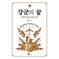 강군의 꿈 : 국방혁신을 위한 여정, 정홍용 저, 플래닛미디어