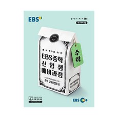 ebs중학신입생예비과정수학