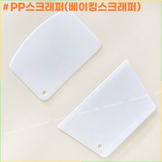 PP스크래퍼 직사각 둥근형