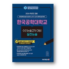 한국공학대학교 수리논술고사 대비 실전논술 (2023년)사은품 증정, 논술/작문