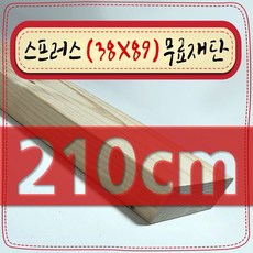 스프러스 ( 38mm X 89mm - 투바이포 ) 각재 - 각목 무료 재단 [ 10cm ~ 360cm 택배 발송 - mm 및 각도 무료 ], 210cm - 스프러스 (38mmX89mm) 무료재단