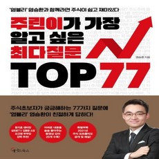 하나북스퀘어 주린이가 가장 알고 싶은 최다질문 TOP 77 염블리 염승환과 함께라면 주식이 쉽고 재미있다