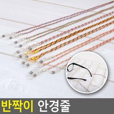 (1+1+1)3개세트반짝이 안경줄 패션안경줄 안경끈 선글라스줄 안경소품