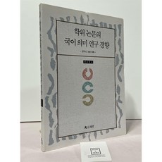 [중고-상] 학위논문의 국어 의미 연구 경향 1