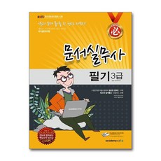 필 문서실무사 3급 필기 ＋ 과목별핵심요약집 (8절)