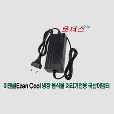 이젠쿨EZENCOOL 냉장 음식물처리기 EZC-1000 코스트코전용 12V 5A 국산어댑터(파워코드포함)