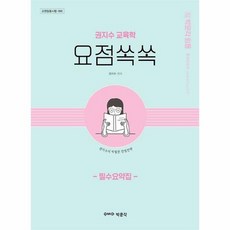 권지수교육학필수요약집요점쏙쏙