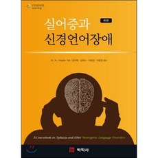 실어증과 신경언어장애, 박학사, M. N. Hegde 저/김지채 등역