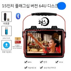 휴대용 노래방 영상 가정용 블루투스 노래반주 기계, C.15인치레드플래그십버전+패키지2