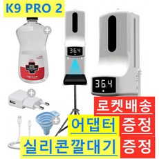 [로켓배송 내일도착K9 PRO 2 젤타입 액체 겸용 출시 [당일출고 16시30마감 KC인증 실리콘깔대기 무료증정] 한국어지원 비접촉 자동 적외선 온도측정 손소독 올인원 디스펜서, K9 PRO기본구성