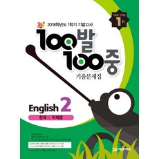 백발백중천재이재영중학영어1학기기말고사