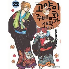 고양이화가주베의기묘한이야기