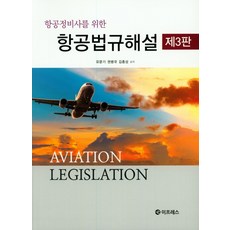 관광항공관련법규