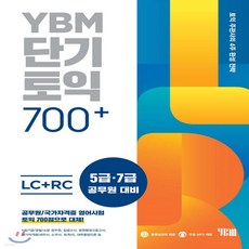 ybm단기토익700+