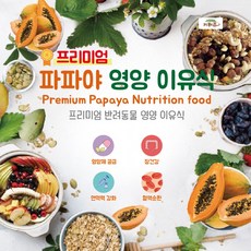 영양이유식 앵무새 키워쥬 소동물 햄스터 간식이유식 (파파야) 프리미엄, 상세페이지 참조