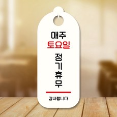 코스트코휴무일 뭉키데코 표지판 안내판 오픈팻말 푯말 실내 미니간판 주문 제작 출력_S7_334_정기휴무 매주 토요일 화이트