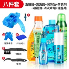 자전거 세척 체인 클리너 윤활제 링 산악 유지 보수 오일 녹 제거제 청소 및 세트, [13] 유지 관리 세트8개 세트