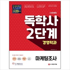 시대)시대에듀 마케팅조사(독학사 2단계 경영학과)