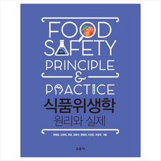 식품위생학원리와실제