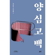 양심 고백 (큰글자도서), 김동식 저, 요다