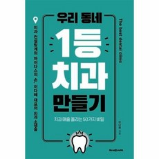 우리동네 1등 치과 만들기 치과매출올리는50가지비밀, 상품명