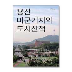 용산 미군기지와 도시산책 + 쁘띠수첩 증정, 아임스토리, 김홍렬