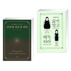 (서점추천) 건강과 치유의 비밀 + 굶지 말고 해독하라 (전2권)