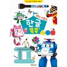 로보카폴리: 썼다 지웠다 한글 똑똑:한글 낱말 195개를 썼다 지웠다!, 로이북스