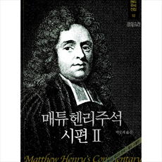 매튜헨리주석이사야
