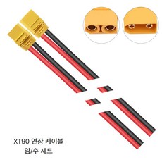 AMASS XT90 연장 케이블 50cm 12AWG 암/수 세트, 1세트 1세트