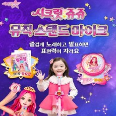 아이존 쥬쥬스텐드마이크, 단품