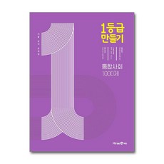 미래엔에듀 1등급 만들기 (2024), 통합사회 1000제, 고등학생