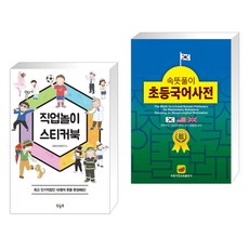 (서점추천) 직업놀이 스티커북 + 속뜻풀이 초등국어사전 (2022) (전2권), 팝팝북