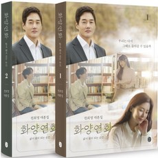 화양연화대본집