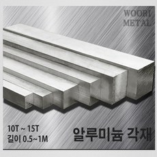 우리메탈 알루미늄 각재 (평철) 10T ~ 15T / 길이선택(50cm~1m) / 무료절단, 10T x 10, 50cm, 1개