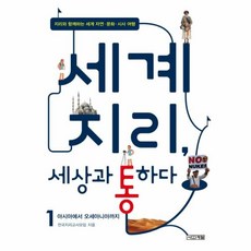 웅진북센 세계 지리 세상과 통하다 1 아시아에서오세아니아까지, One color | One Size@1