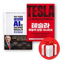 제리 카플란 생성형 AI는 어떤 미래를 만드는가 + 테슬라 폭발적 성장 시나리오 + 미니수첩 증정, 한즈미디어