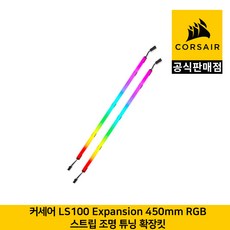 커세어 LS100 Expansion 450mm RGB 스트립 조명 튜닝 확장킷 CORSAIR 공식판매점, 1개