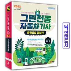 그린전동자동차산업기사