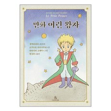 상상의힘 만화 어린 왕자 (마스크제공), 단품