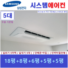 서울경기 삼성 시스템에어컨 5대 / 가정용 천장형 무풍에어컨 / 인버터절전형