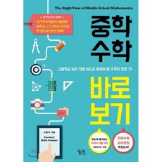 중학수학 바로 보기 + 중학수학 총정리 실전필수 400제 세트, 궁리출판
