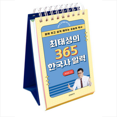 최태성의 365 한국사 일력 + 미니수첩 증정, 최태성, 프런트페이지