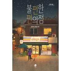 불편한 편의점 (큰글자도서), 김호연 저, 나무옆의자