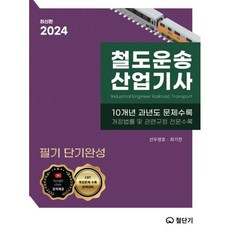 2024 철도운송산업기사 필기 단기완성, 철단기