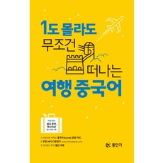 1도 몰라도 무조건 떠나는 여행 중국어, 에스티유니타스