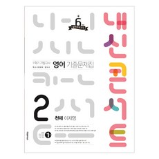 [학문출판사] (2021년) 내신콘서트 영어 기출문제집 1학기 기말고사 중2-1 (천재.이재영)