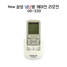 삼성에어컨리모컨 냉난방 에어컨리모콘 OD-330 냉온풍기리모컨 이동식에어컨2508803, 삼성에어컨리모컨 냉난방 에어컨리모콘 OD-330 냉온풍