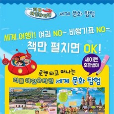 노란버스 블루앤트리 디즈니 리틀아인슈타인 세계문화탐험 전9종, ONE/FREE
